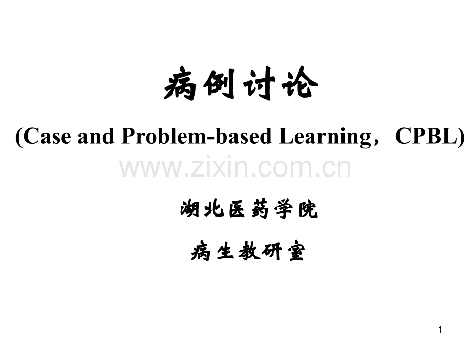 病例讨论课优秀PPT.ppt_第1页