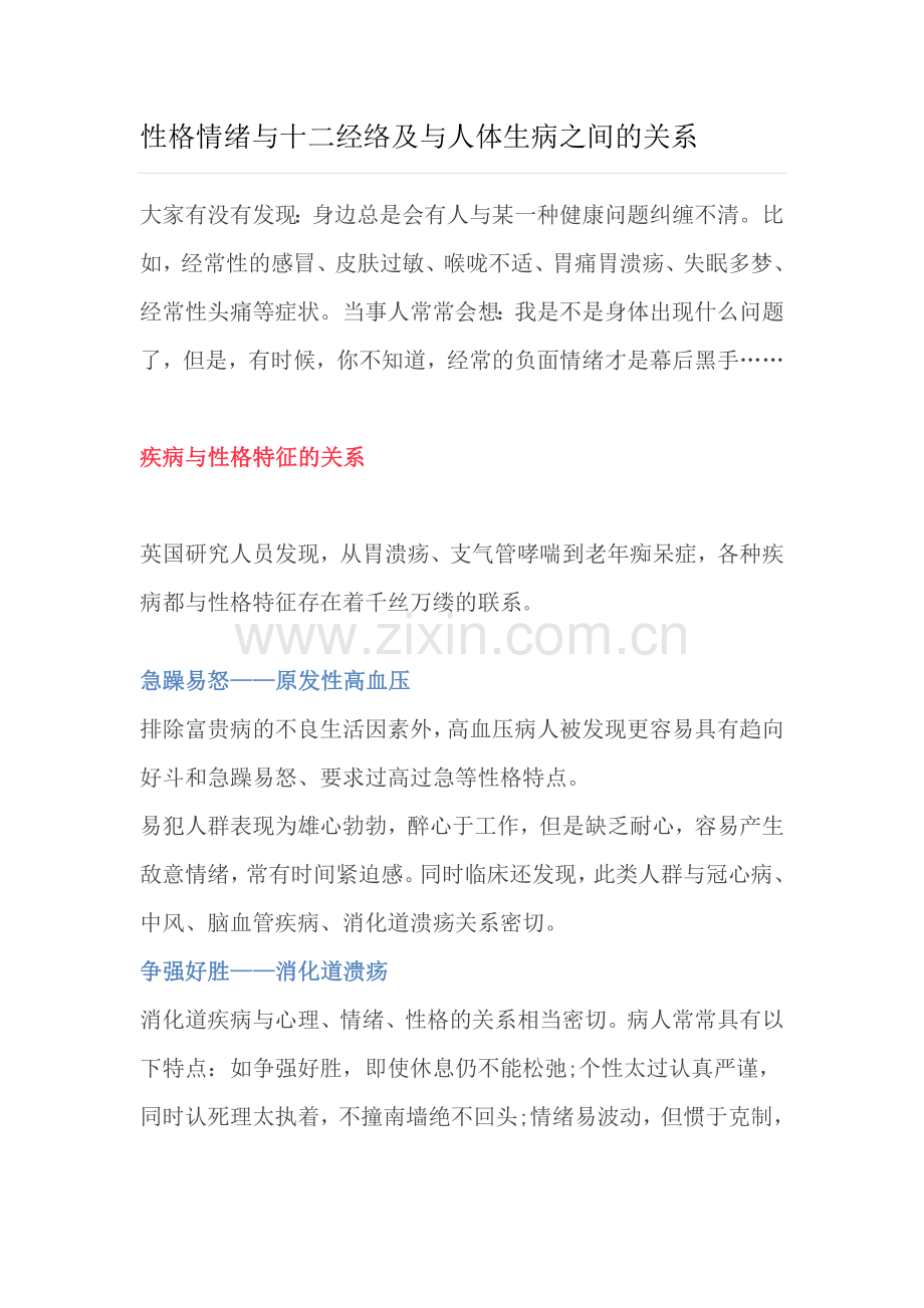 性格情绪与十二经络及与人体生病之间的关系.doc_第1页