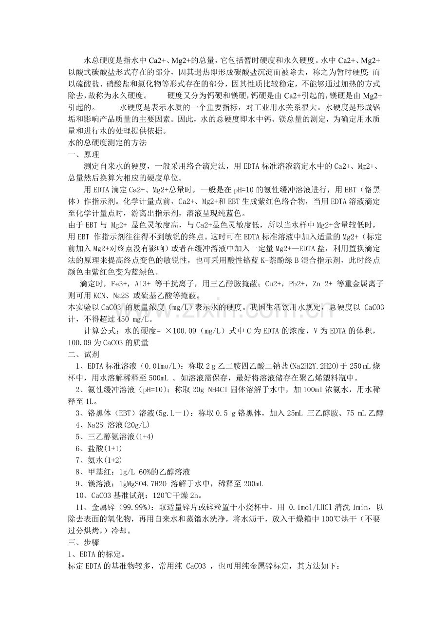 水总硬度.doc_第1页