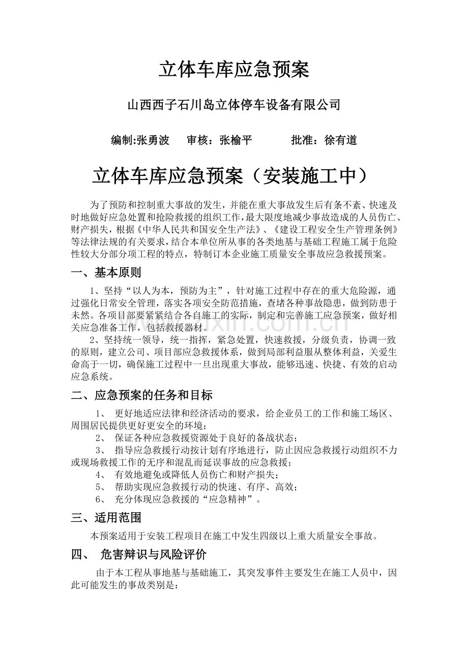 立体停车库应急预案.doc_第1页