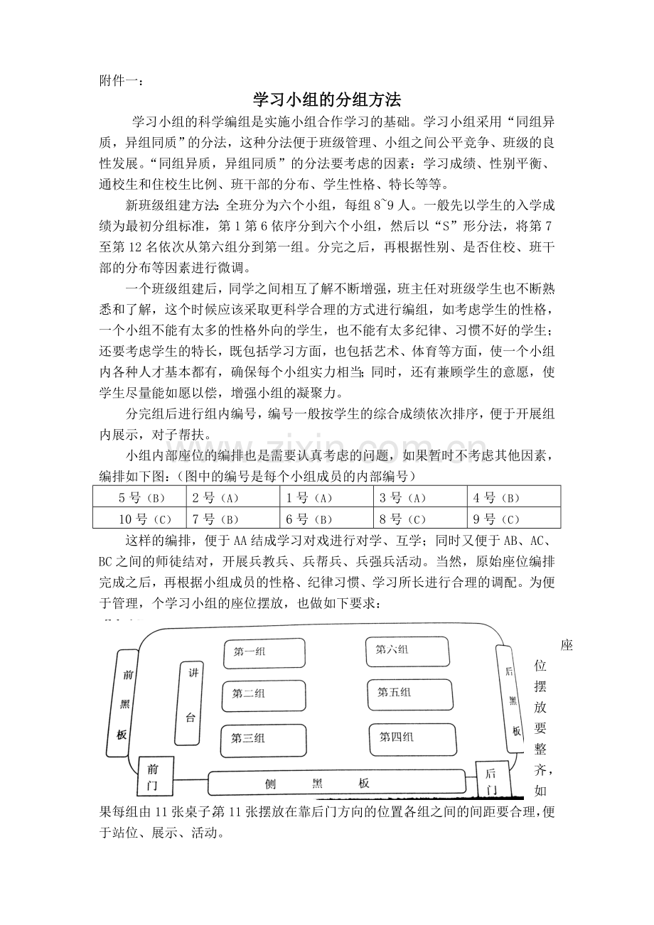 学习小组的分组方法.doc_第1页