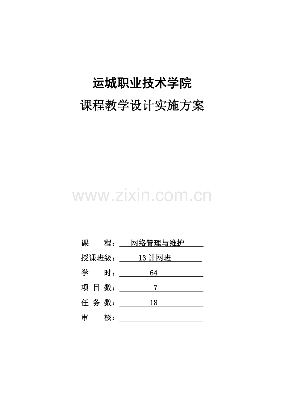 电子信息工程系-任靖-《网络管理与维护》课程设计实施方案.doc_第1页