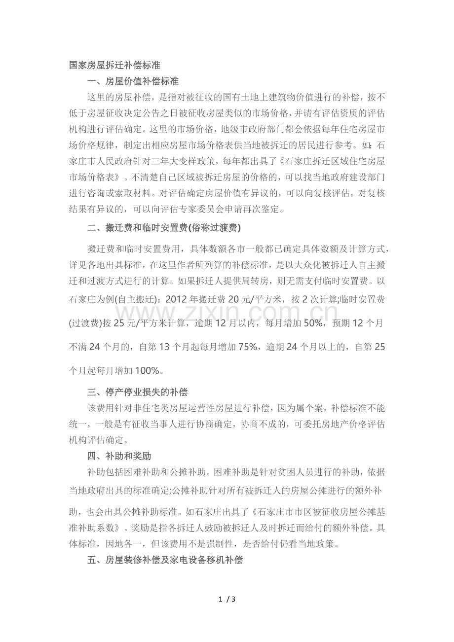 2017年国家房屋拆迁补偿标准.docx_第1页