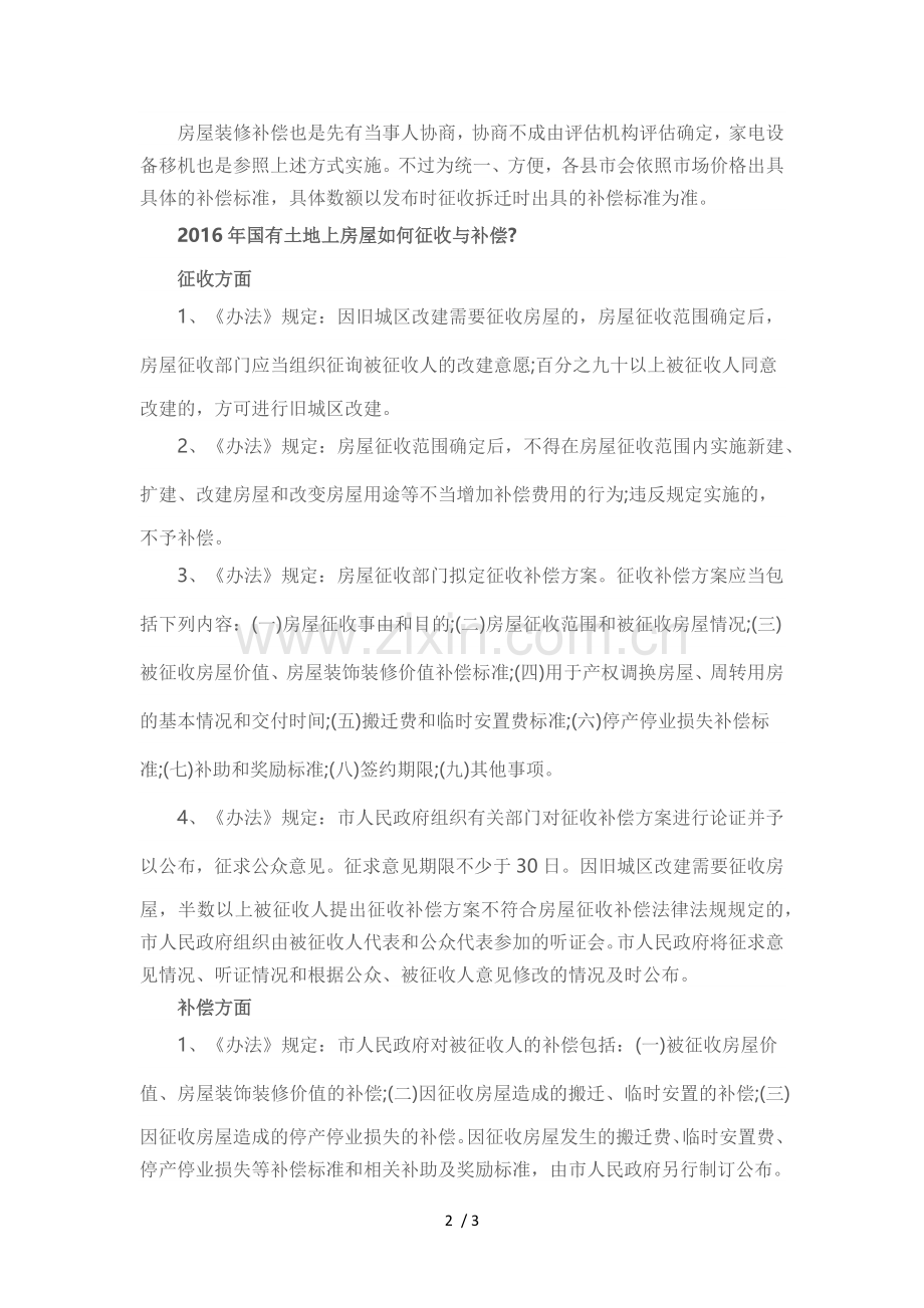 2017年国家房屋拆迁补偿标准.docx_第2页