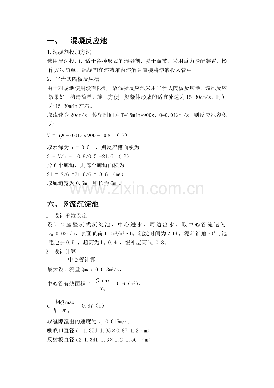 混凝反应池和沉淀池设计.doc_第1页