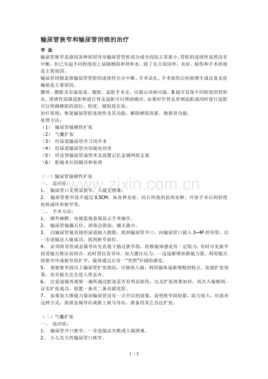 输尿管狭窄和输尿管闭锁的治疗.doc_第1页