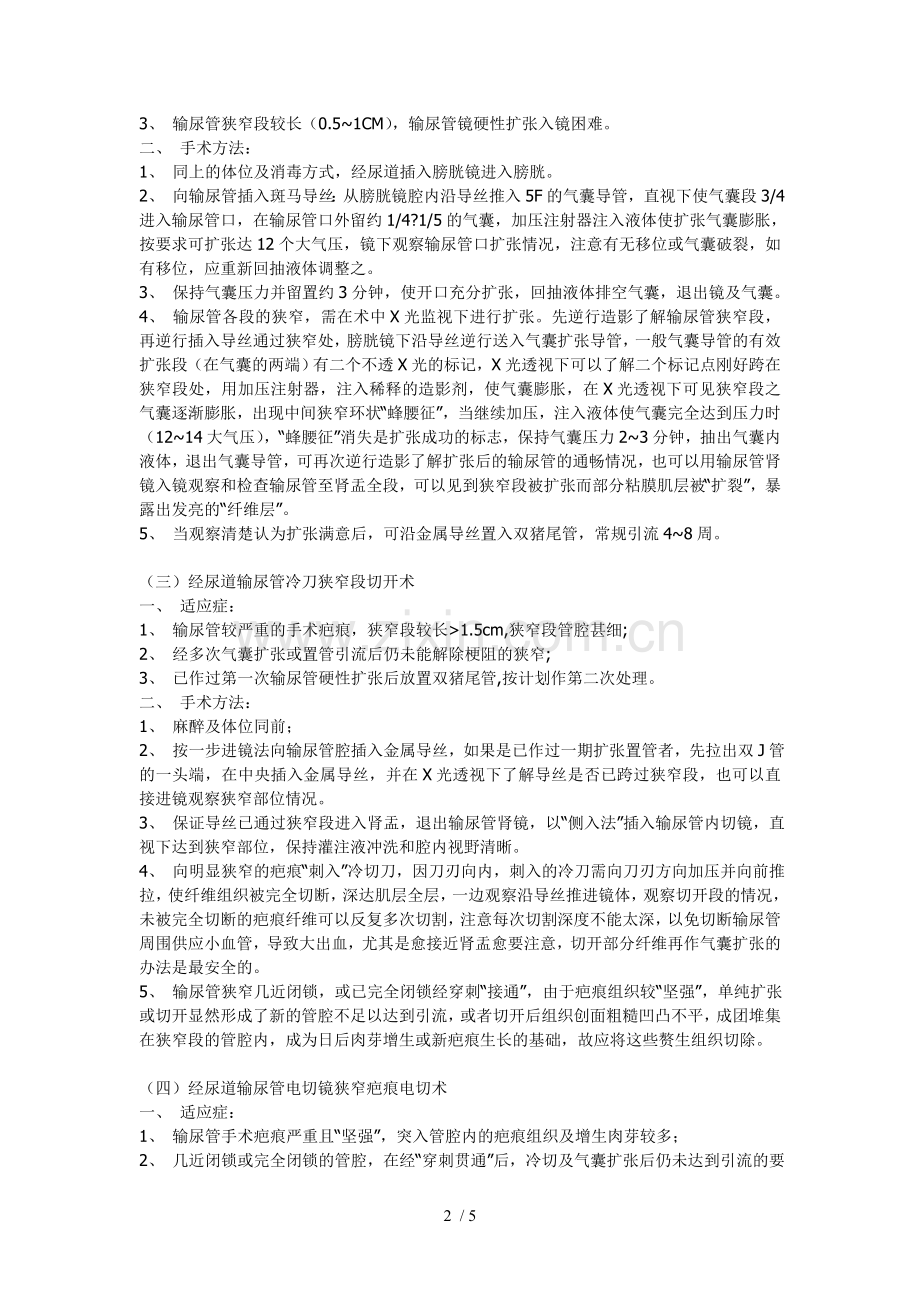 输尿管狭窄和输尿管闭锁的治疗.doc_第2页