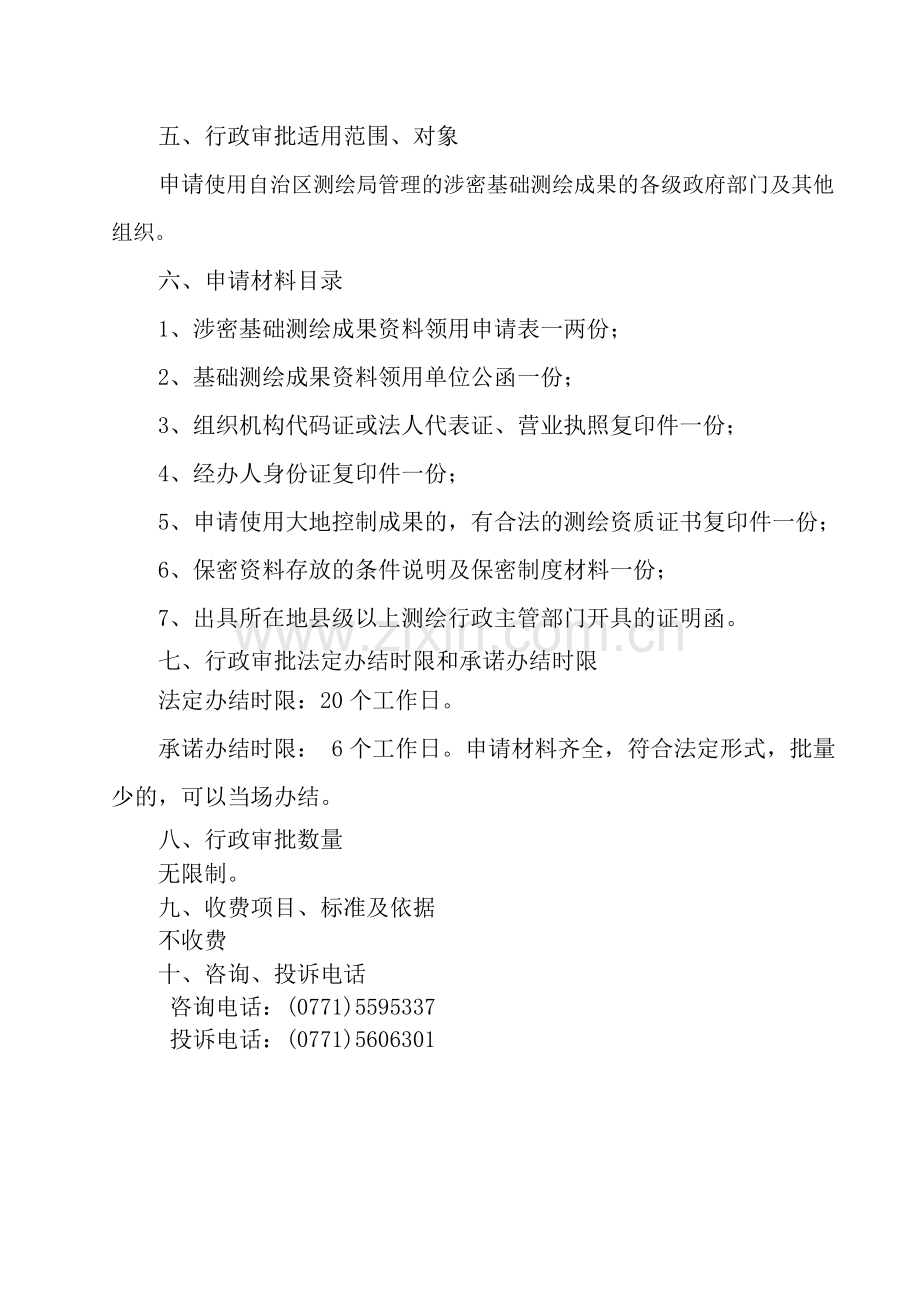 涉密基础测绘成果资料提供、使用行政审批操作规范.doc_第2页