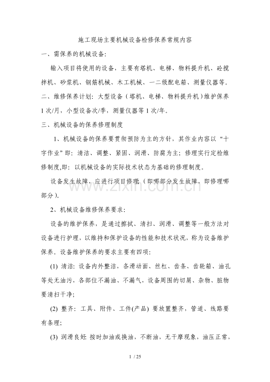 机械设备检修保养内容.doc_第1页