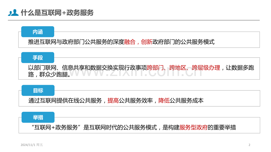 互联网+政务服务PPT.ppt_第2页