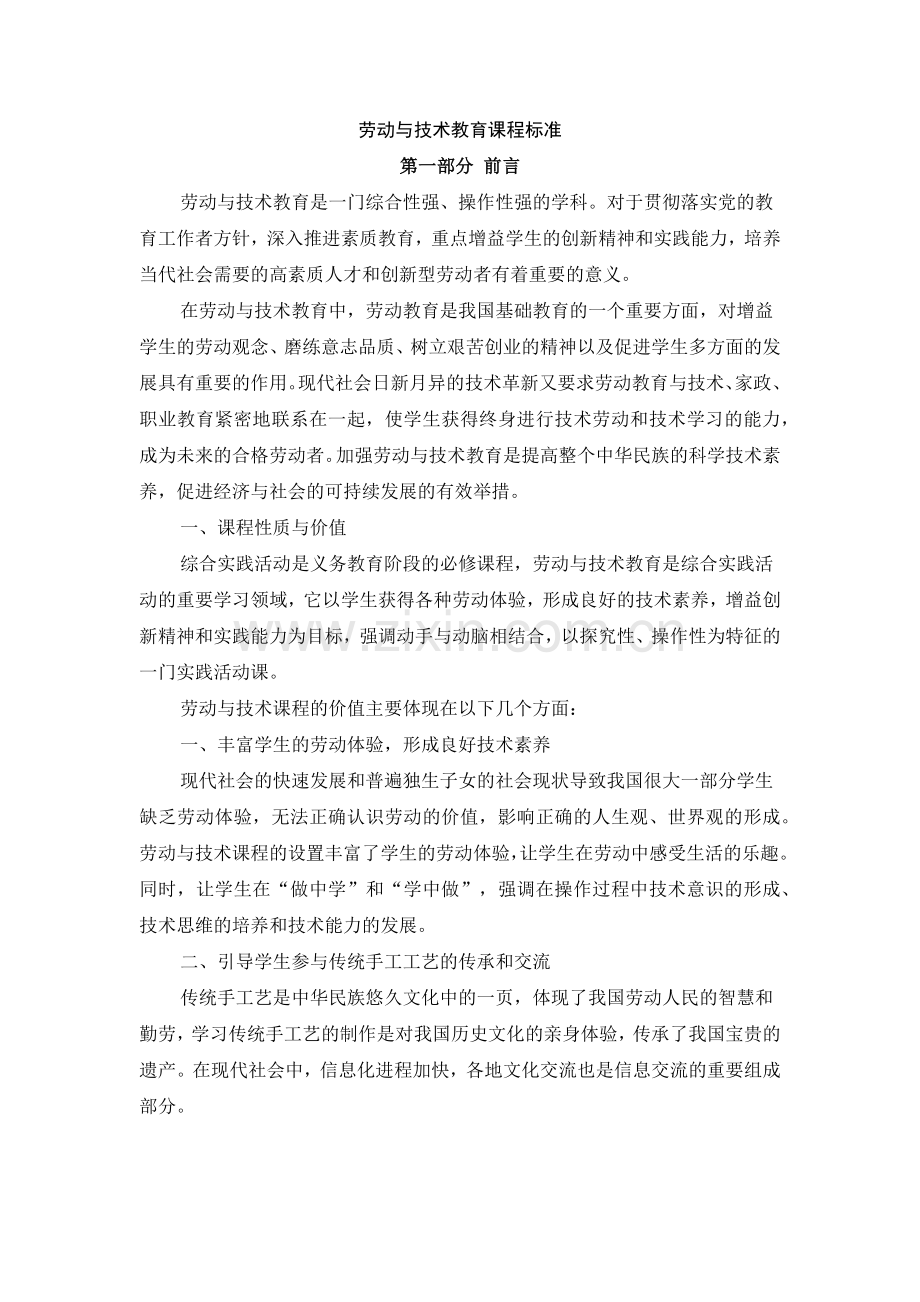 劳动与技术教育课程标准.doc_第1页