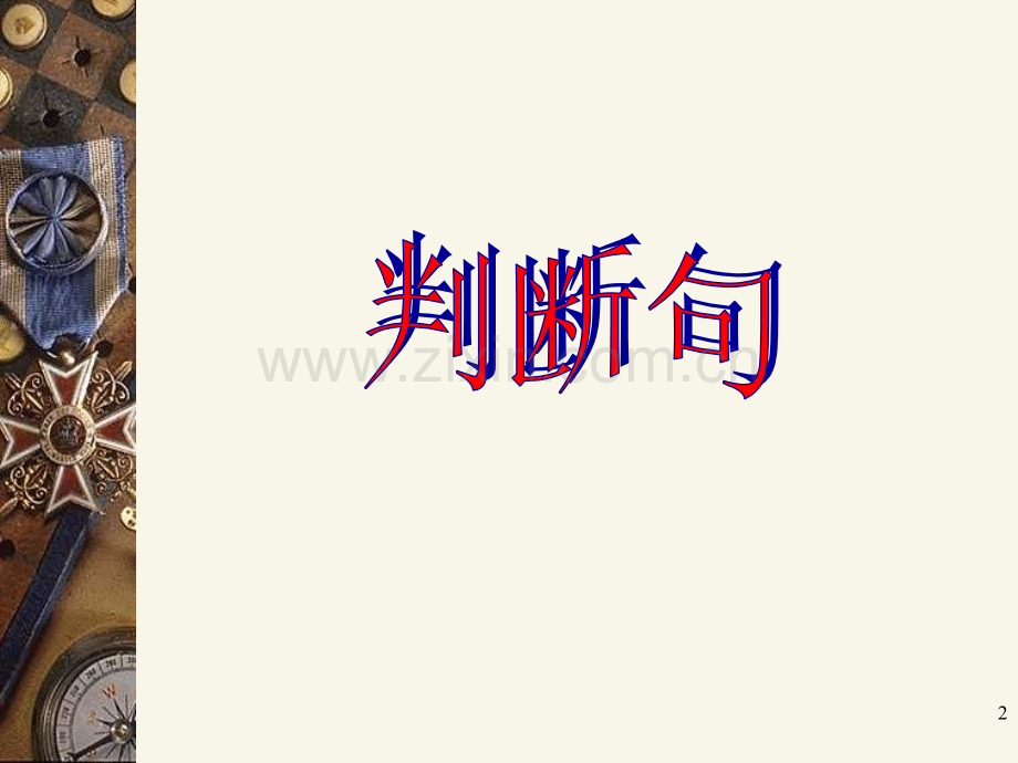 文言句式(课堂PPT).ppt_第2页