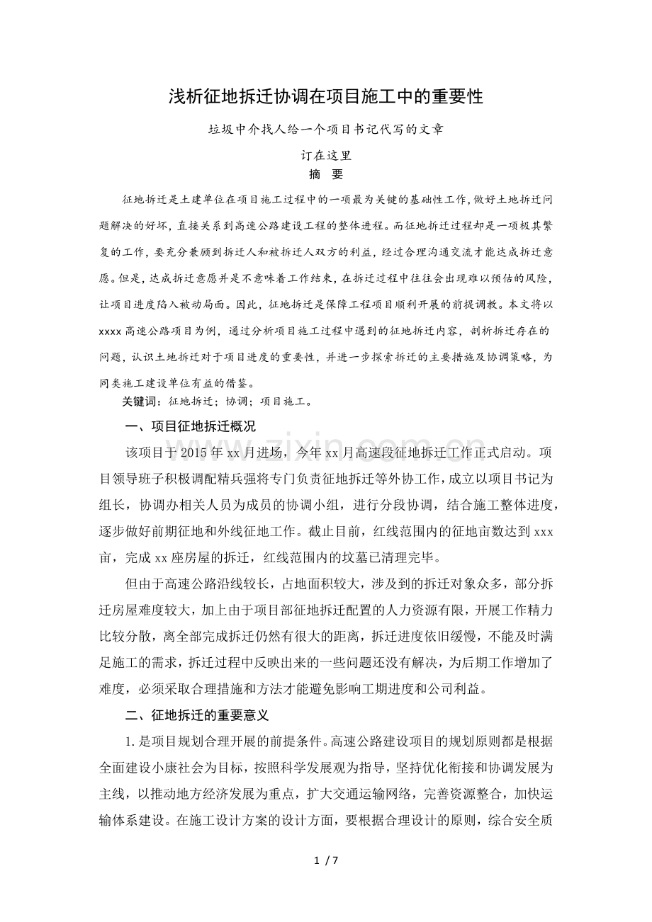 征地拆迁、协调在施工中的重要性.docx_第1页