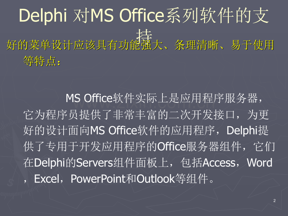 Delphi在Word-Excel中的应用PPT.ppt_第2页
