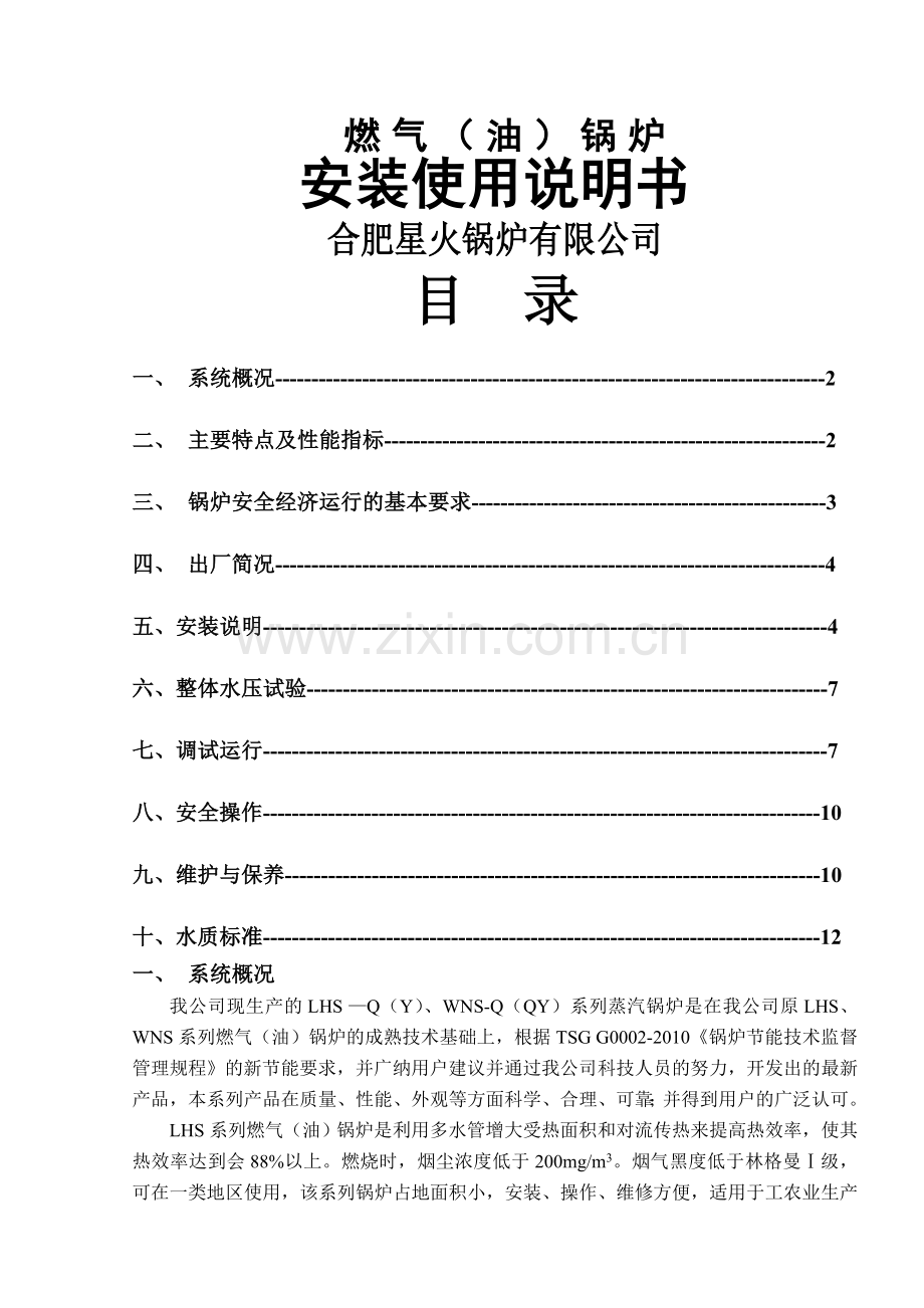 燃油(气)蒸汽锅炉安装使用说明书.doc_第1页