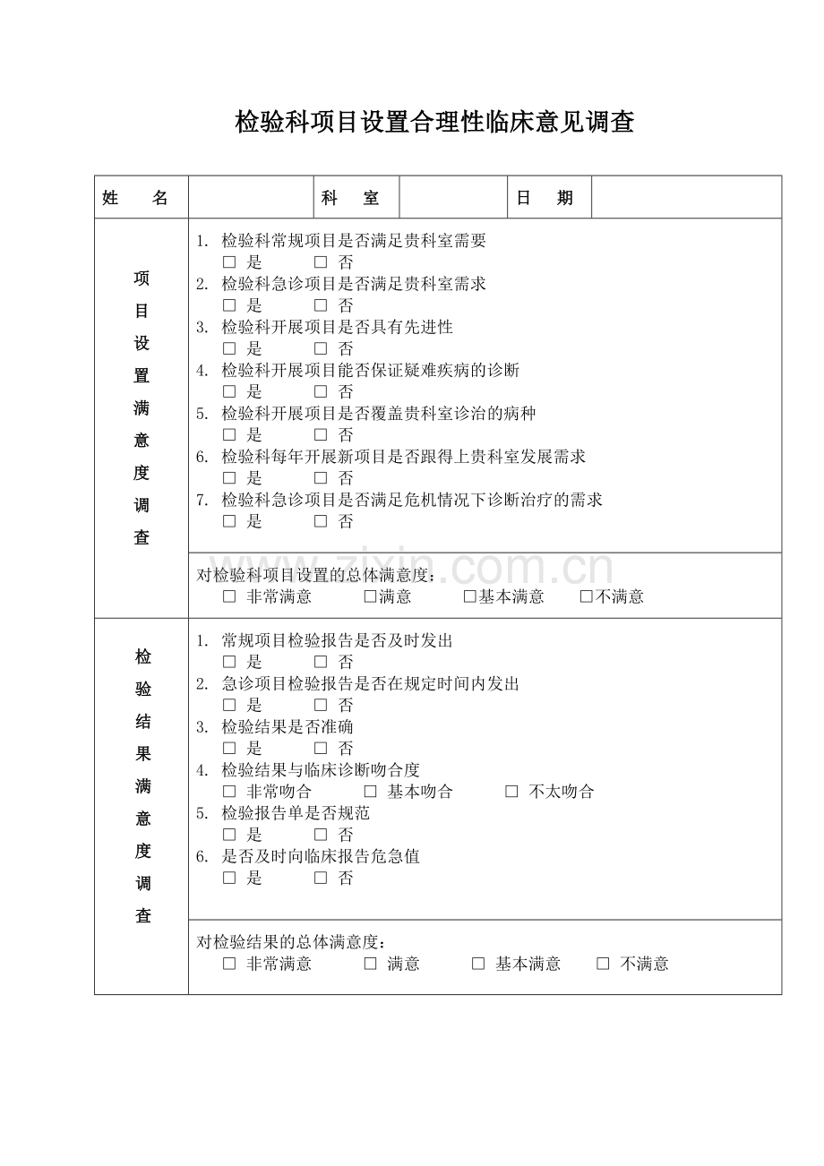 检验科项目设置合理性临床意见调查.doc_第1页