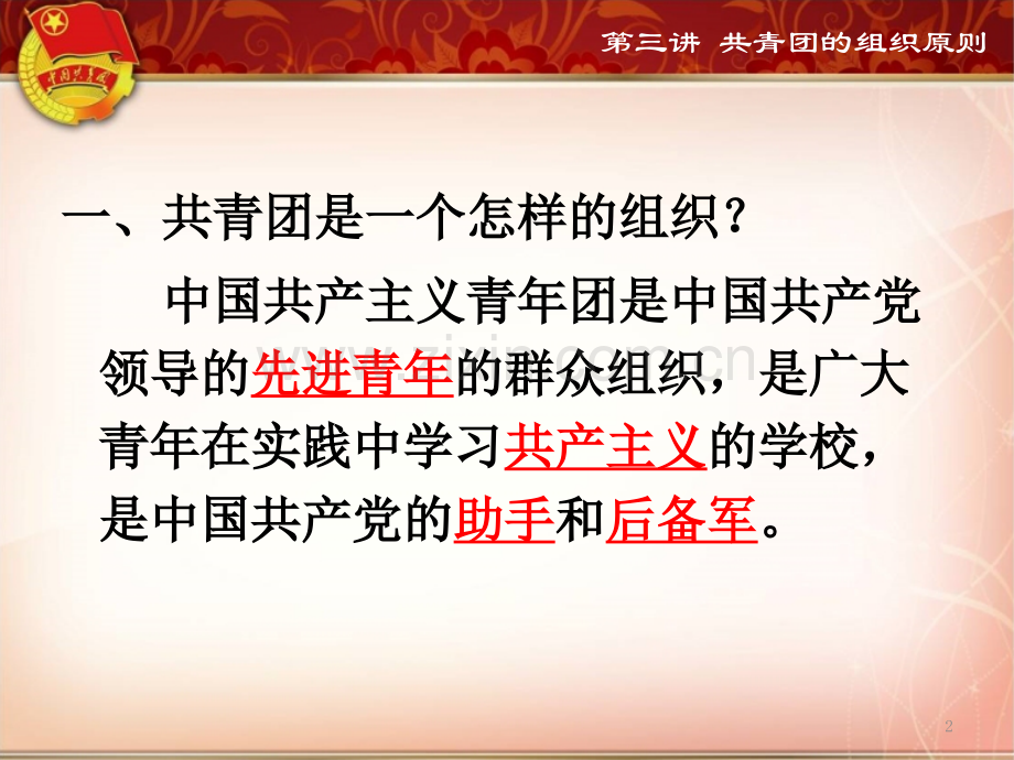 第二讲-共青团的组织原则-(课堂PPT).ppt_第2页
