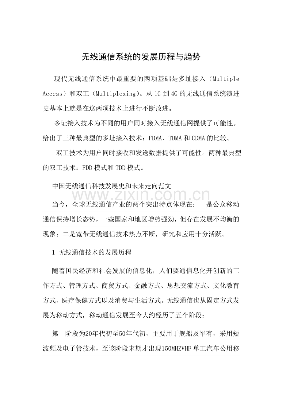 无线通信的发展历程.doc_第1页