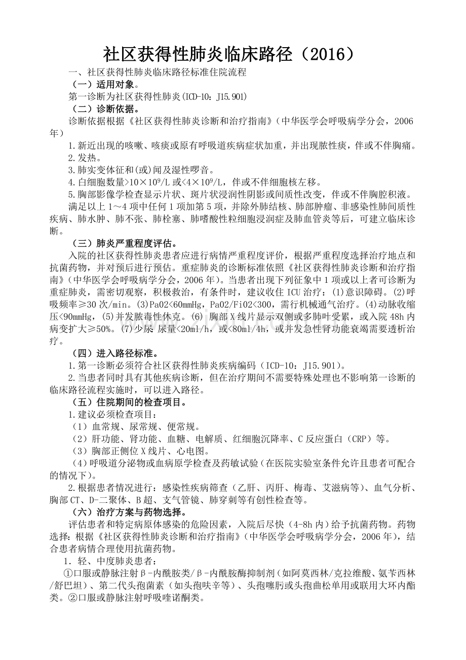 社区获得性肺炎临床路径(2016).doc_第1页