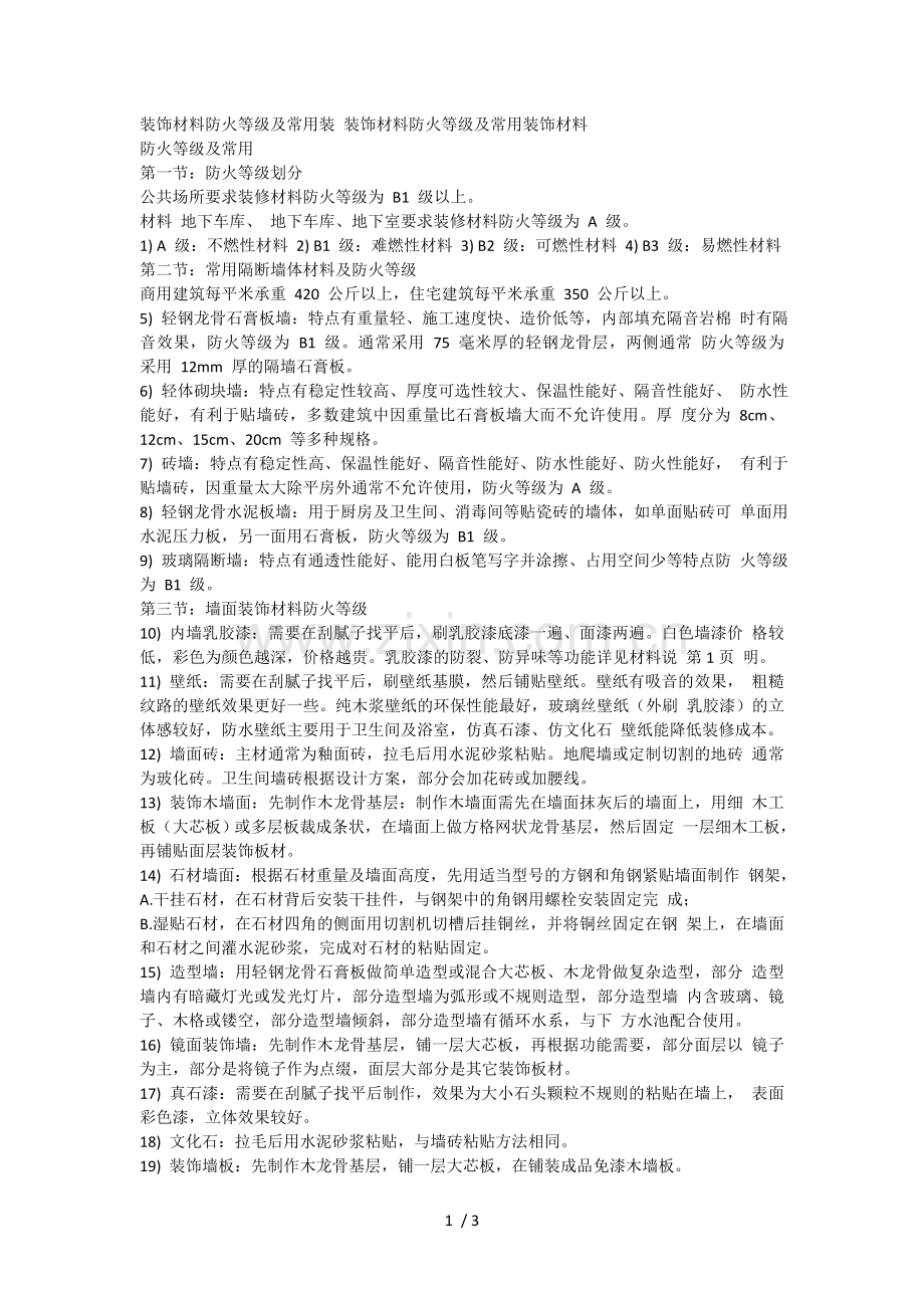 装饰材料防火等级及常用装饰材料.doc_第1页