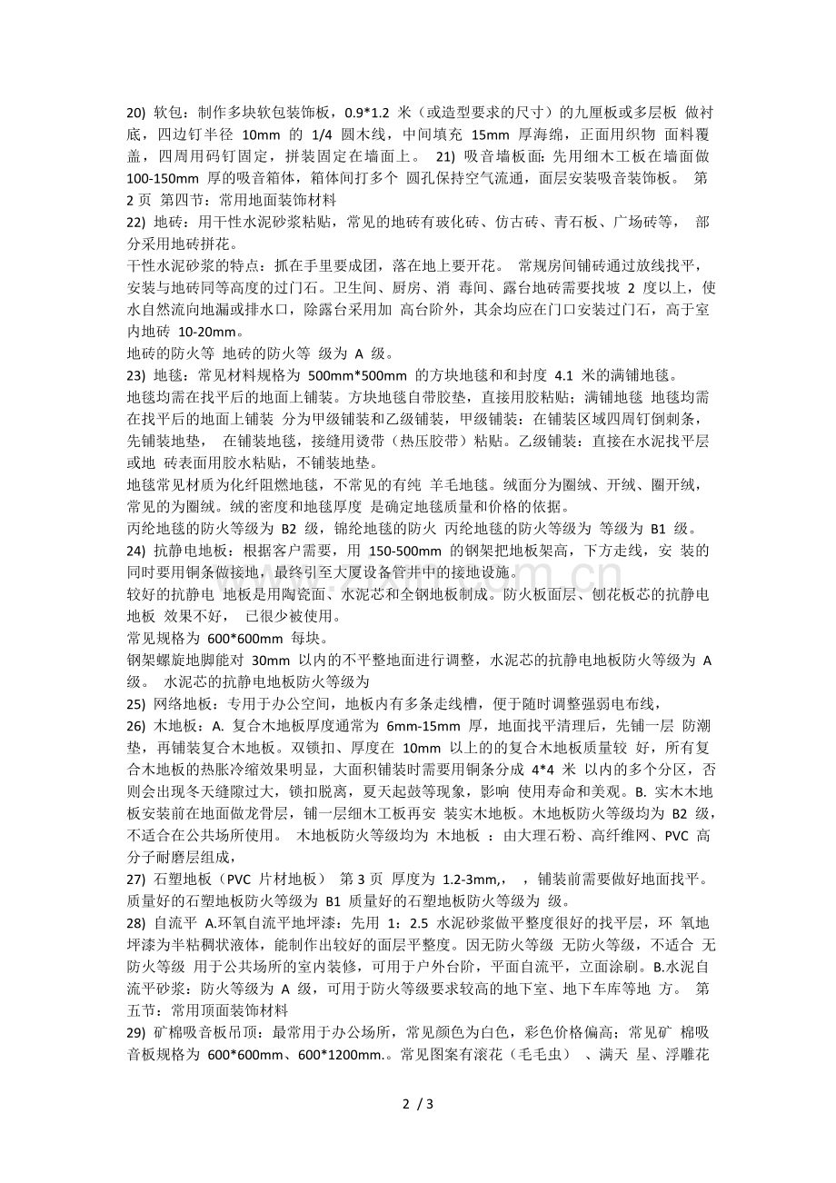 装饰材料防火等级及常用装饰材料.doc_第2页
