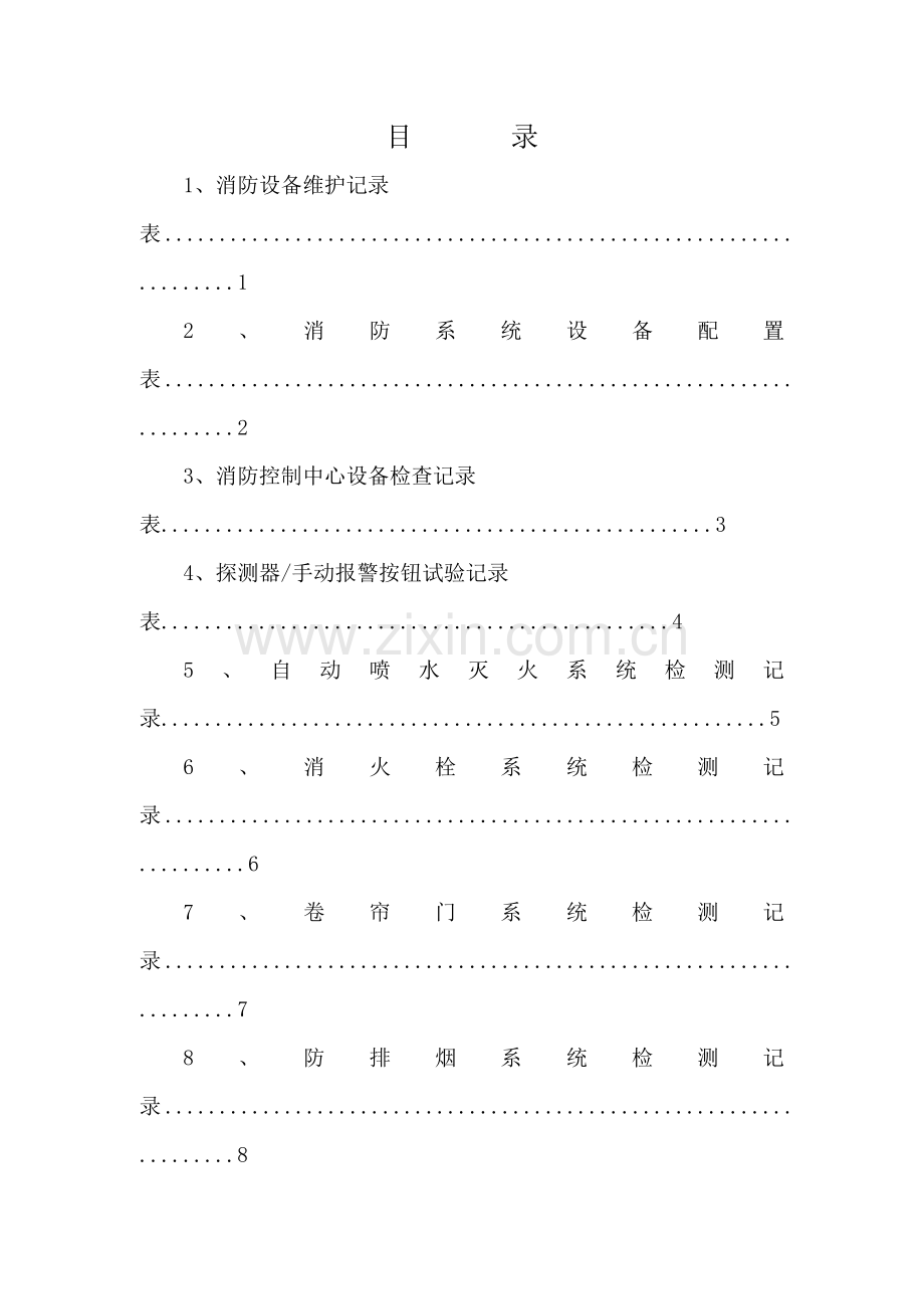 消防维保检查记录表格.doc_第1页