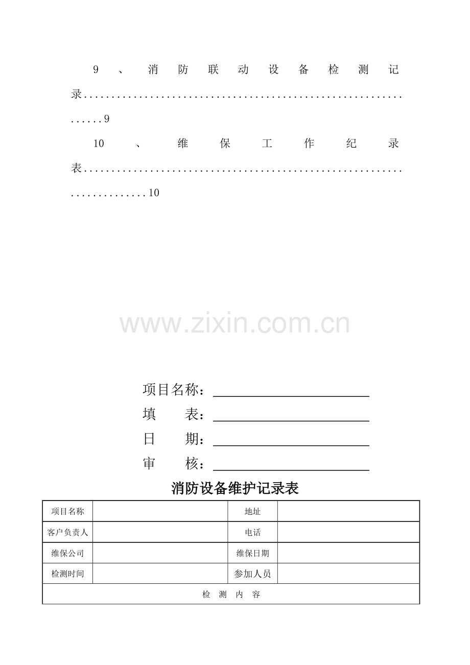 消防维保检查记录表格.doc_第2页