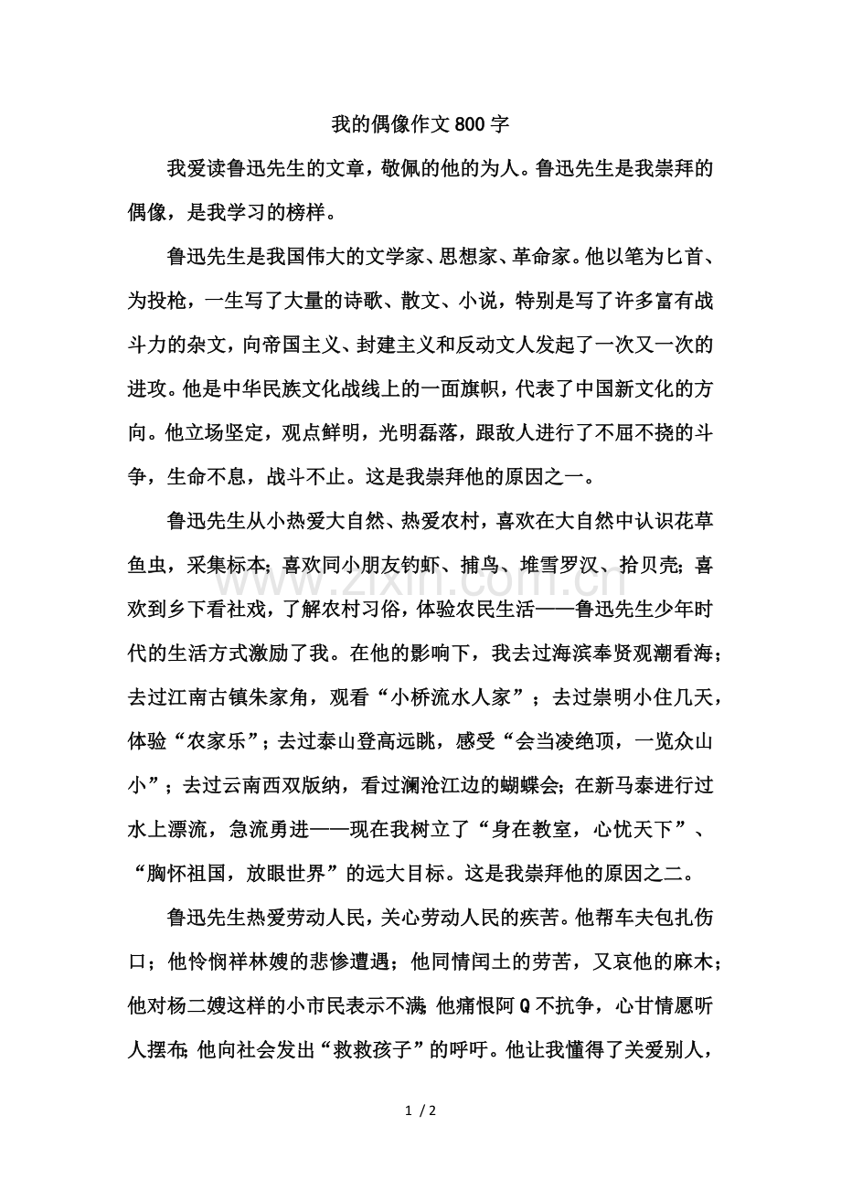 我的偶像作文800字.docx_第1页
