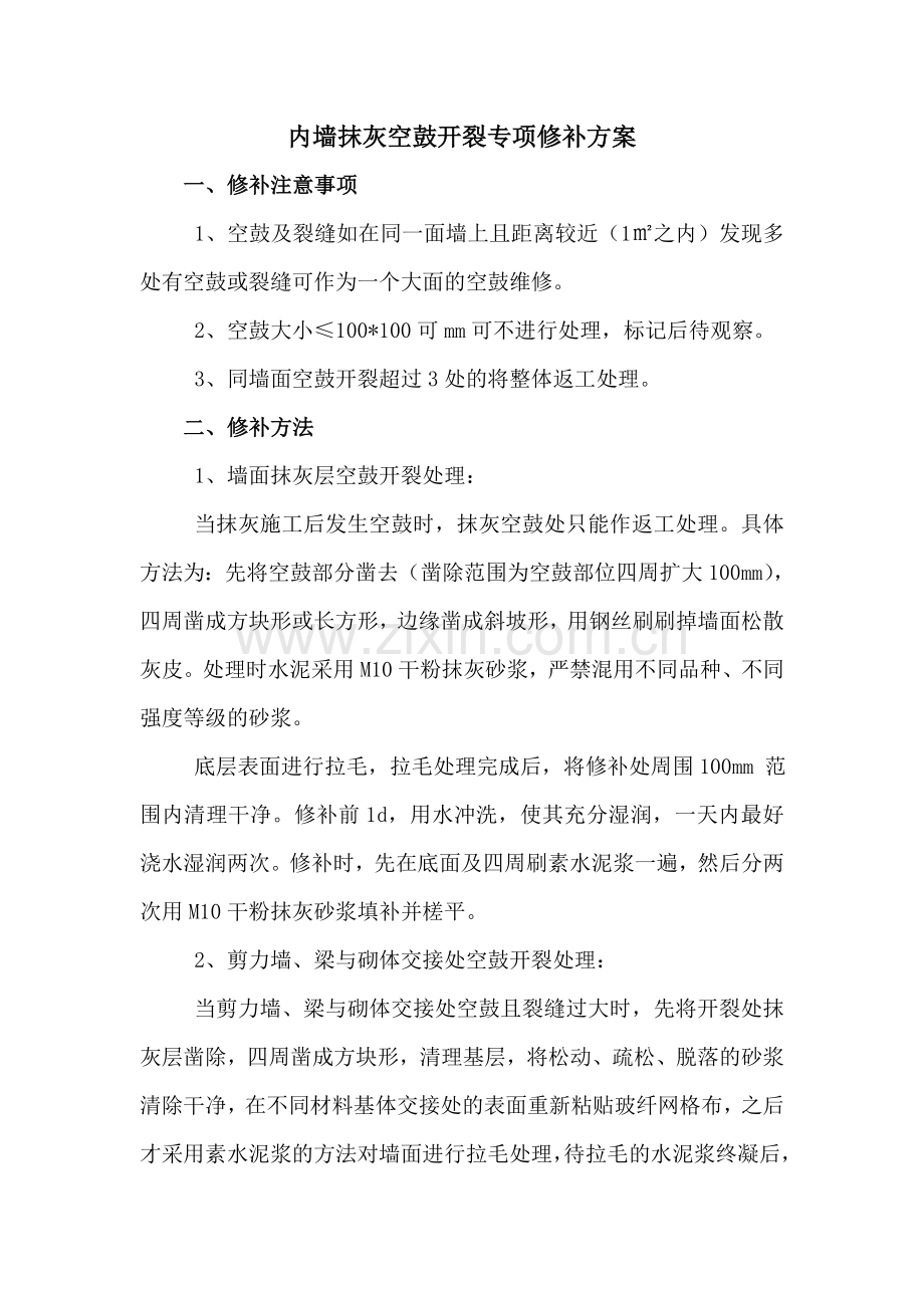 内墙抹灰空鼓、开裂修补方案.doc_第1页