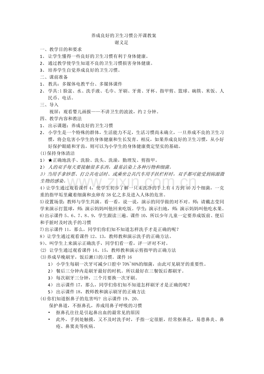 养成良好的卫生习惯健康教案.doc_第1页