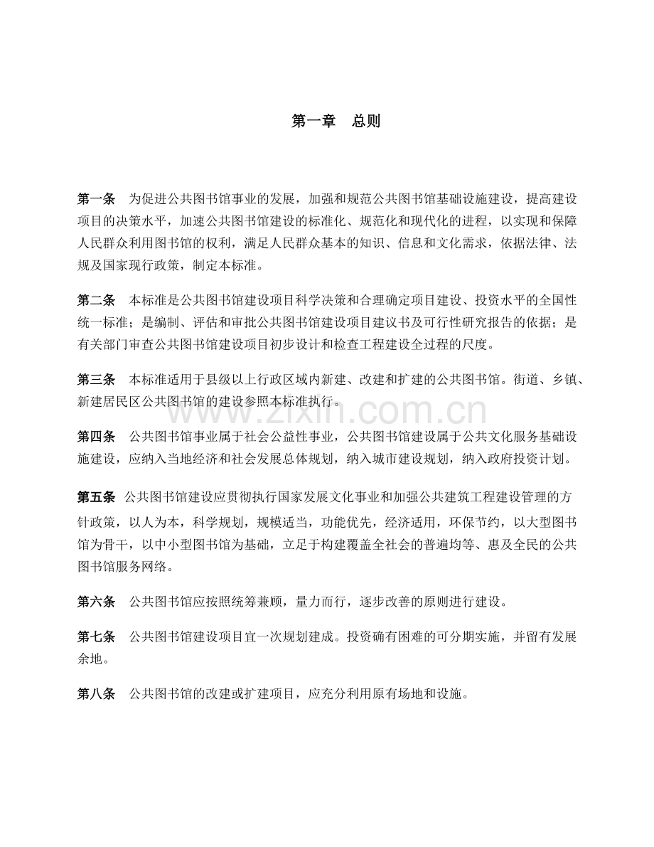 图书馆政策法规和建设标准.doc_第1页