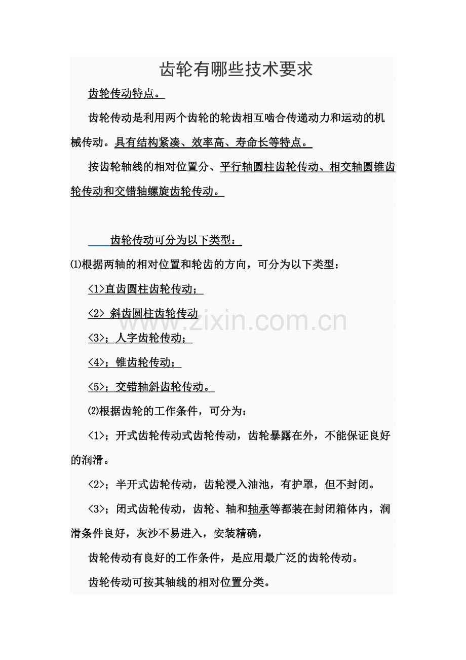 齿轮与齿轮轴装配有哪些技术要求.doc_第1页