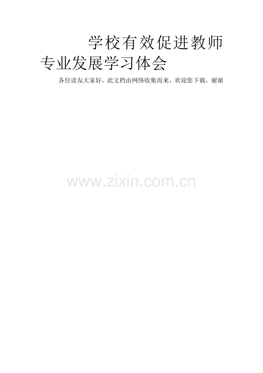 学校有效促进教师专业发展学习体会.doc_第1页