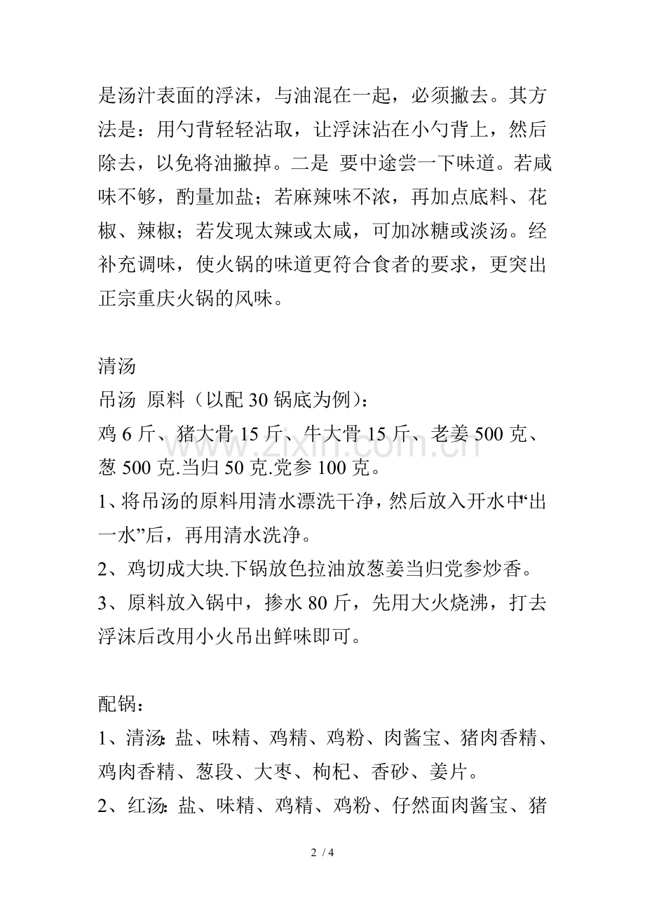 重庆正宗火锅底料制作秘方.doc_第2页