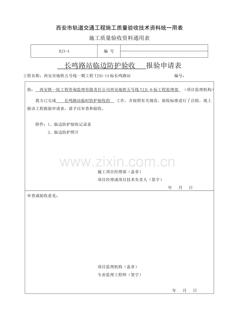 临边防护验收记录表.doc_第1页