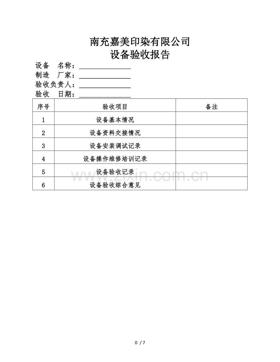 设备验收单模板.doc_第1页