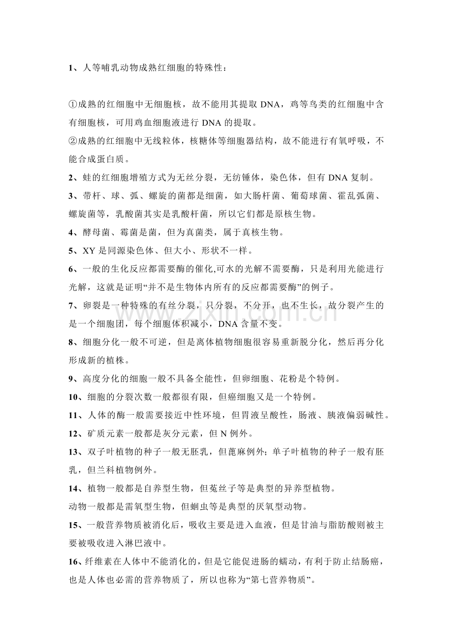 高中复习资料：117个生物易错点汇总.docx_第1页