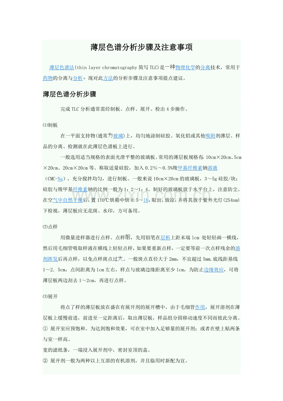 薄层色谱分析步骤及注意事项.doc_第1页