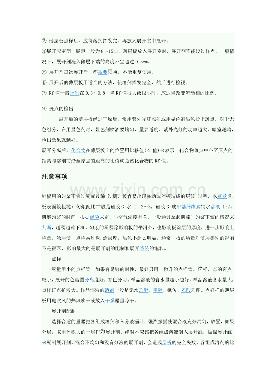 薄层色谱分析步骤及注意事项.doc_第2页