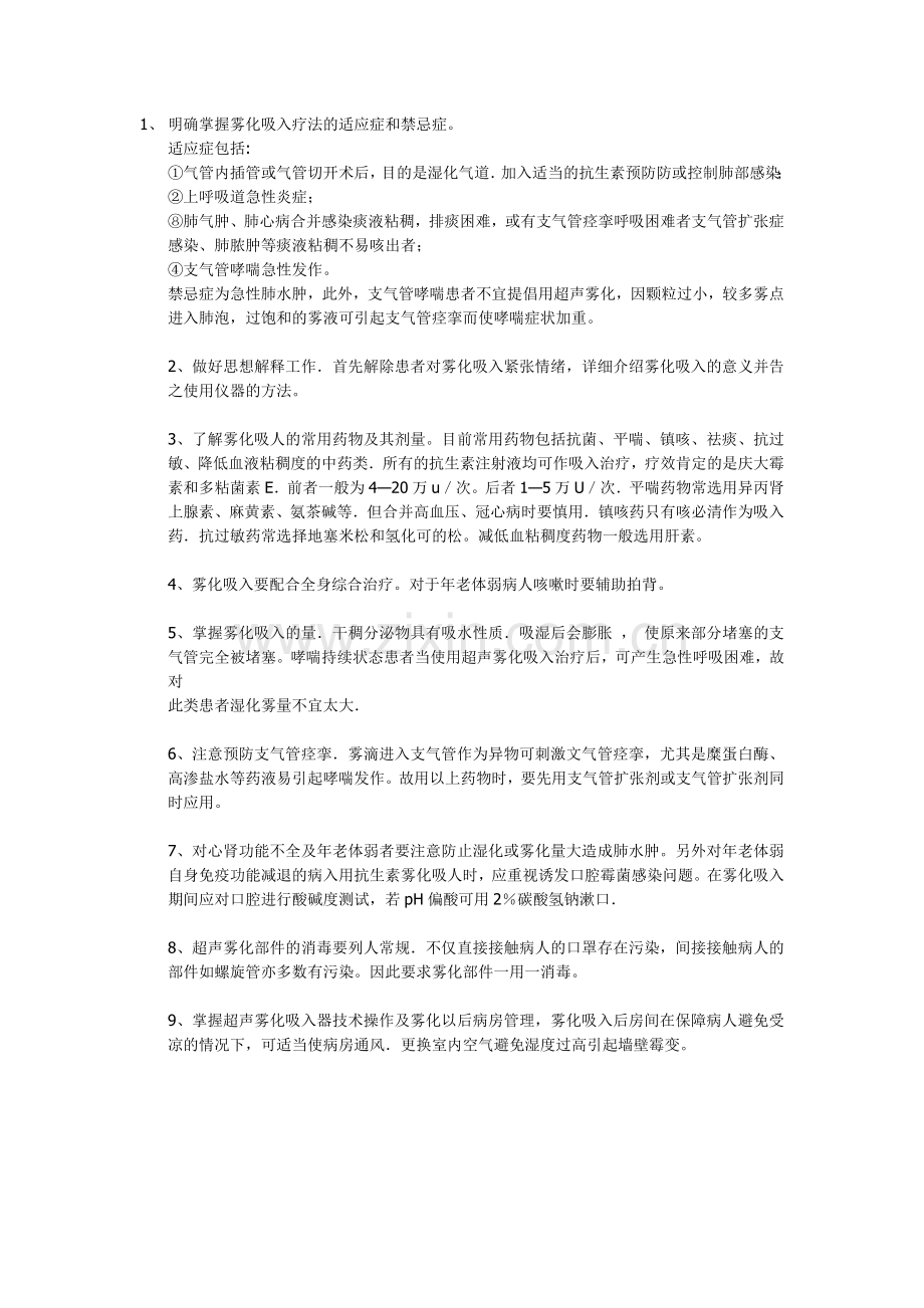 雾化吸入时的注意事项.doc_第1页