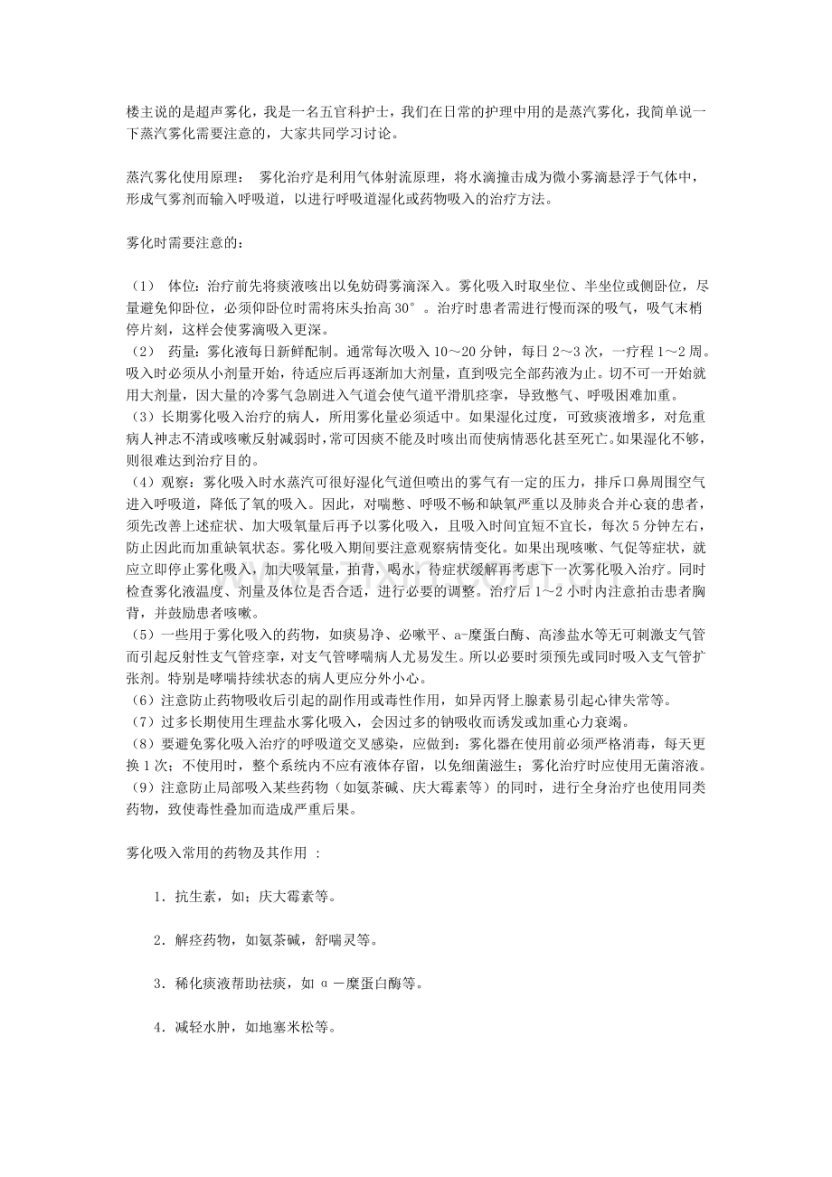 雾化吸入时的注意事项.doc_第2页
