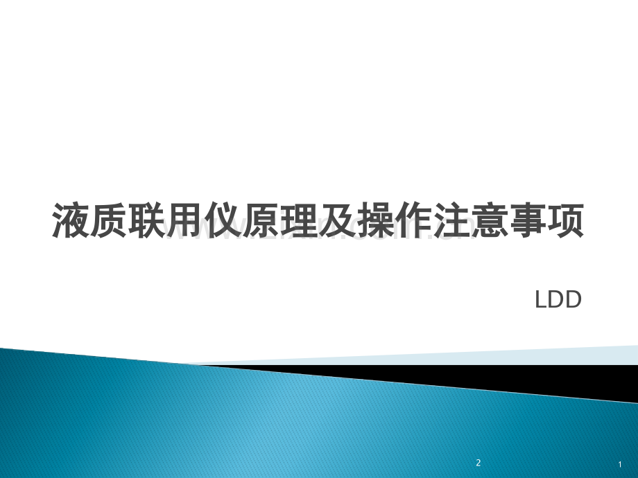 液质联用仪原理及操作注意事项安捷伦(课堂PPT).ppt_第1页