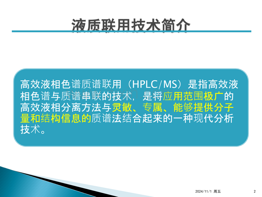 液质联用仪原理及操作注意事项安捷伦(课堂PPT).ppt_第2页