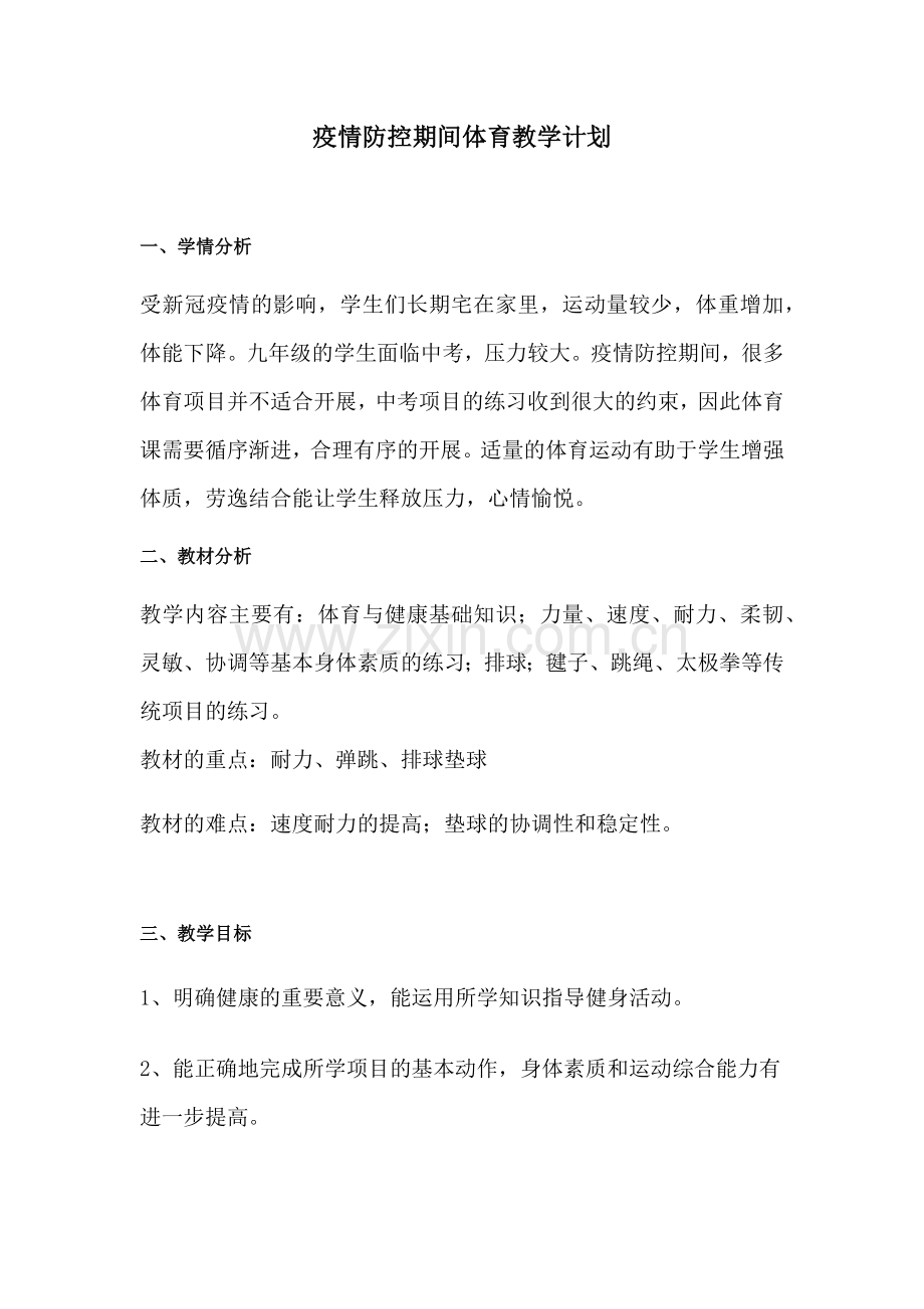 疫情防控期体育教学计划.doc_第1页