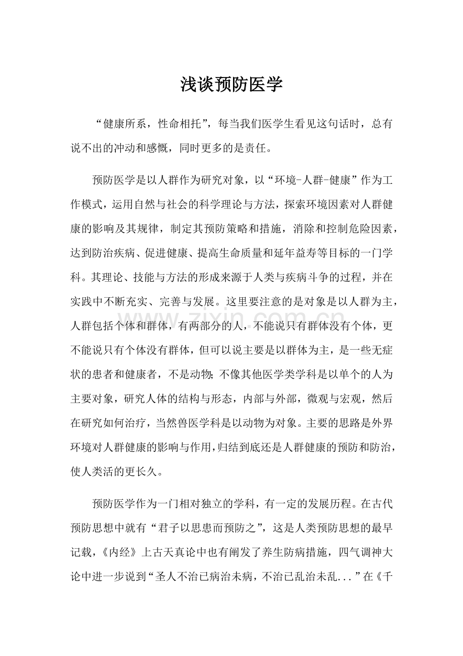 预防医学的心得.doc_第1页