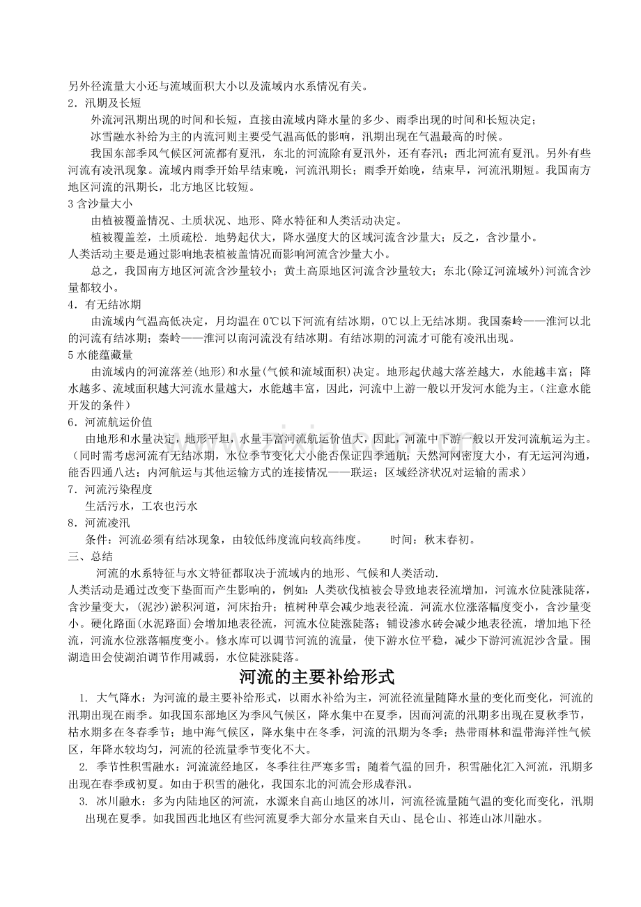 河流水系特征和水文特征.doc_第2页
