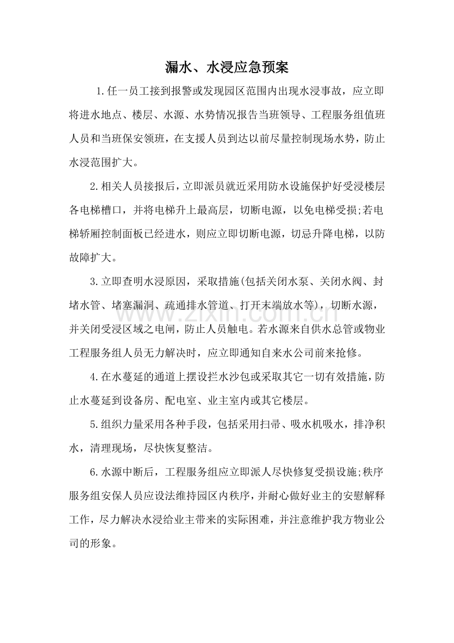 漏水、水浸应急预案.doc_第1页