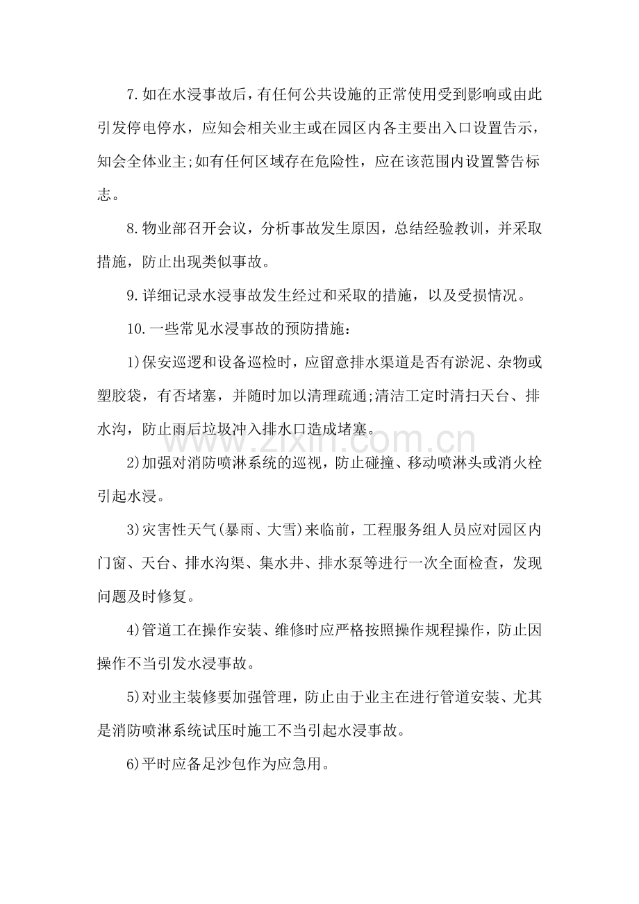 漏水、水浸应急预案.doc_第2页