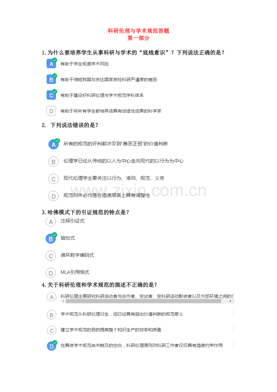 科研伦理与学术规范答案.doc_第1页