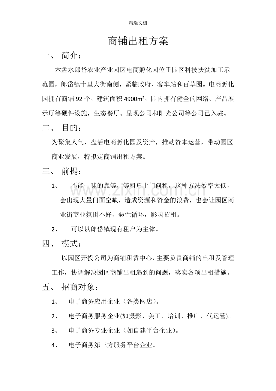 商铺出租方案.doc_第1页